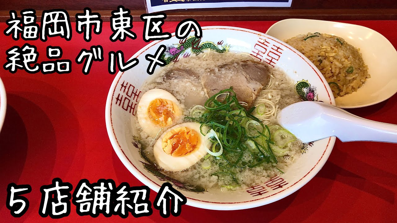 【福岡グルメ】地元民がオススメする東区人気の絶品グルメ５店舗紹介