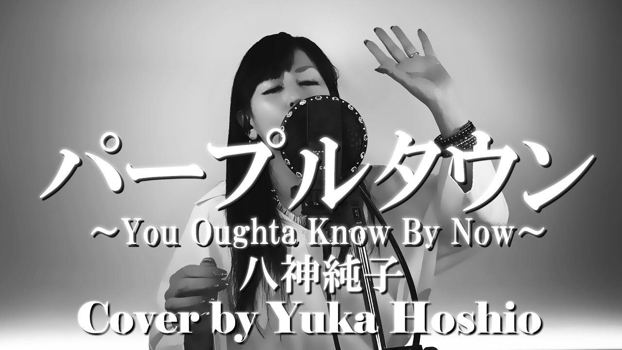 【♯171】パープルタウン ～You Oughta Know By Now～／八神純子 cover by 星魚有香