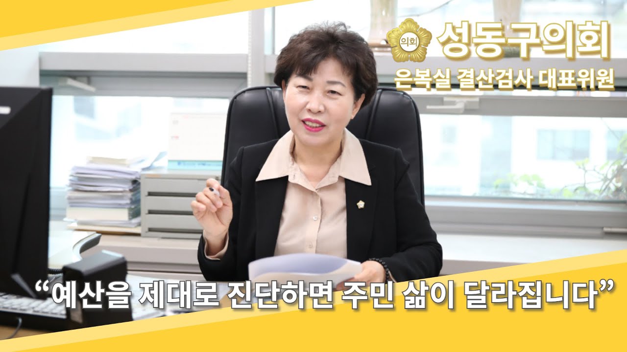 [성동저널] [인터뷰] = 은복실 #성동구 결산검사 대표위원, &ldquo;예산을 제대로 진단하면 #주민 삶이 달라집니다&rdquo; (with CLOVA_dubbing)