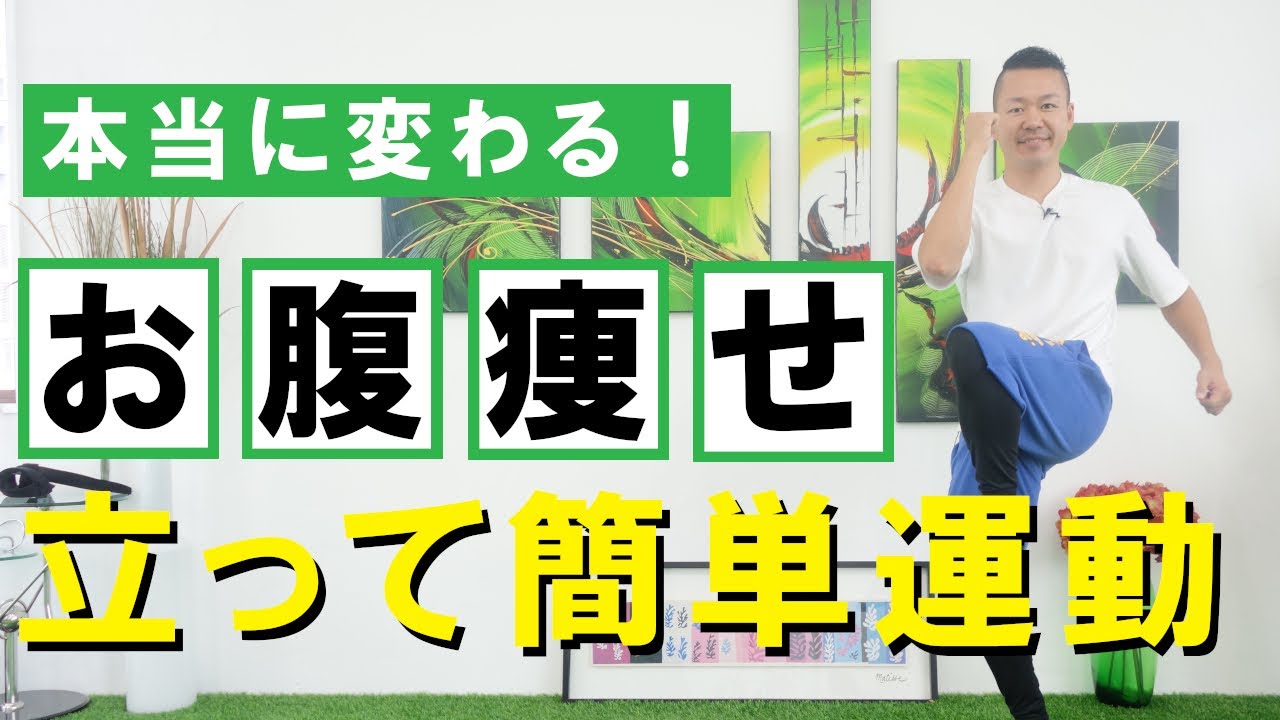 【激痩せ】本当にお腹が細くなる！立ったまま簡単運動 #308