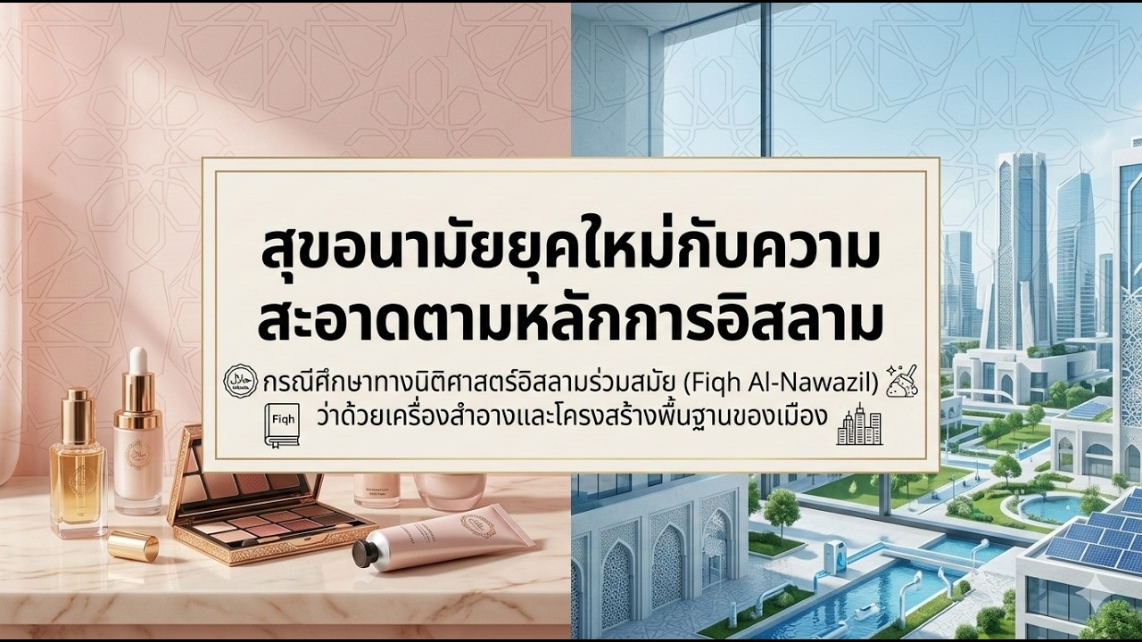 EP19 สุขอนามัย ยุคใหม่ กับความสะอาดตามหลักอิสลาม