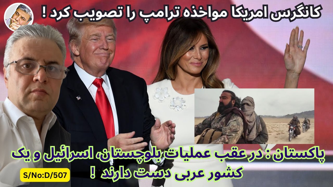 (دری:۵۰۷) کانگرس امریکا مواخذه ترامپ را تصویب کرد!