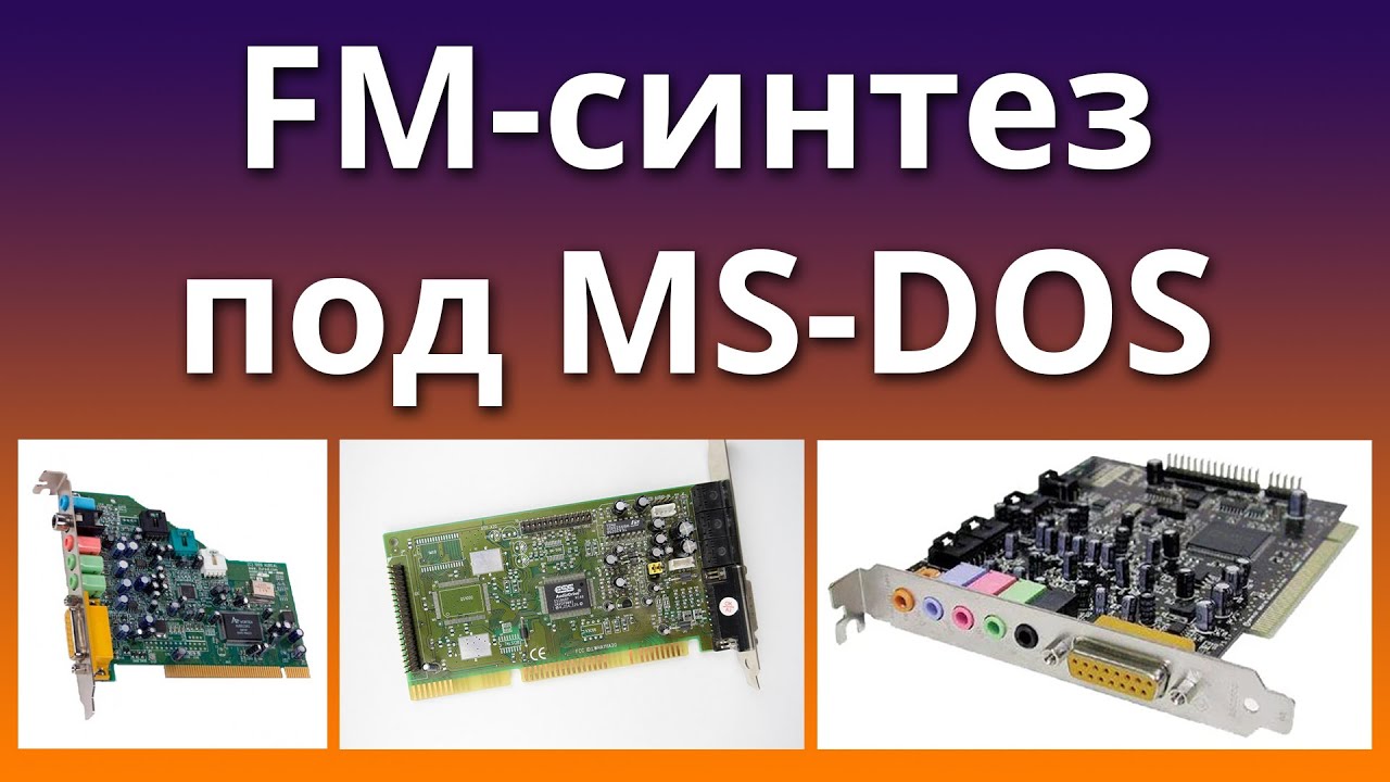 FM-синтез под MS-DOS (Vortex 2, ESS Audiodrive 1868, SB Live) #ретрозвук