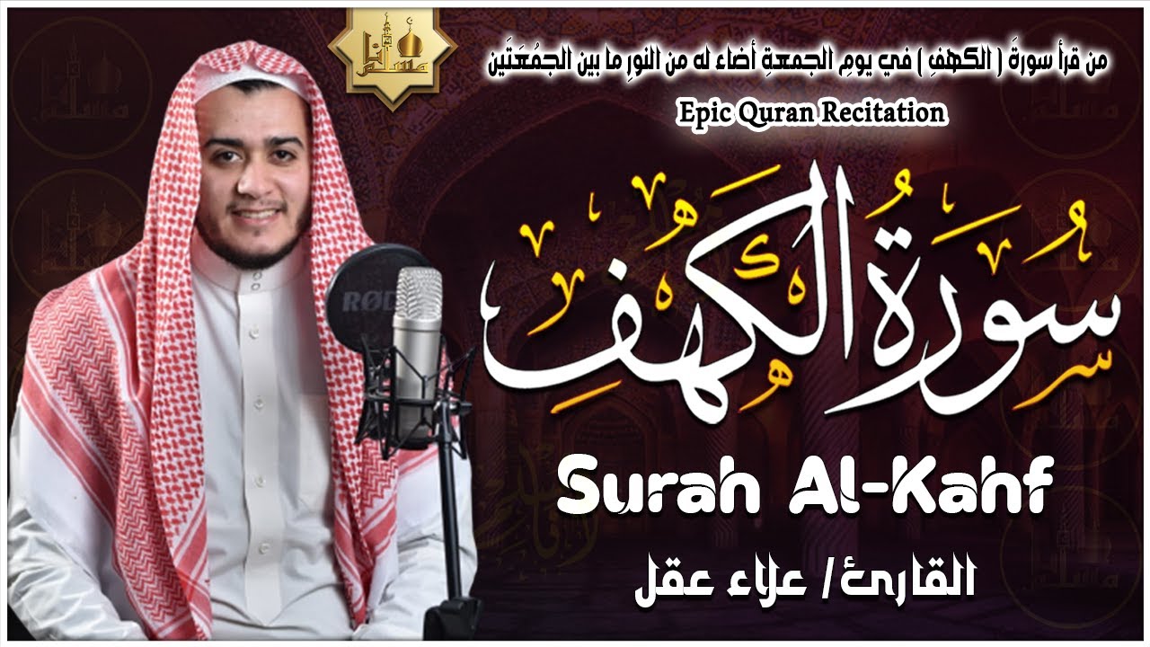 سورة الكهف كاملة تلاوة هادئة تفيض جمالاً - أرح سمعك وقلبك - القارئ علاء عقل Sourate al kahf Full