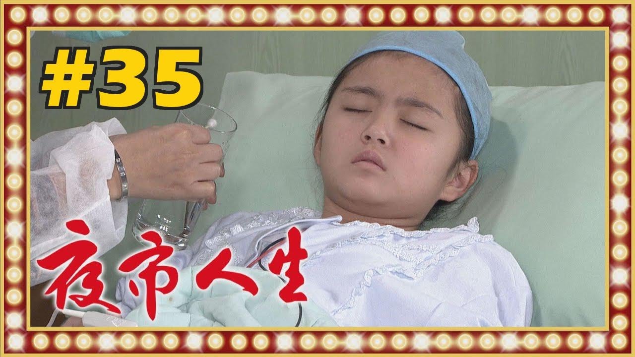 夜市人生 EP035