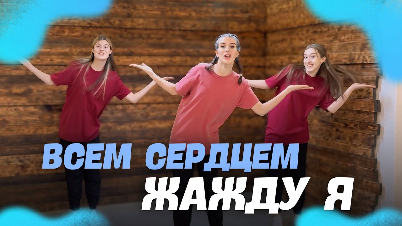 Всем сердцем жажду я - Слово Жизни Music (Танец Юльтон)