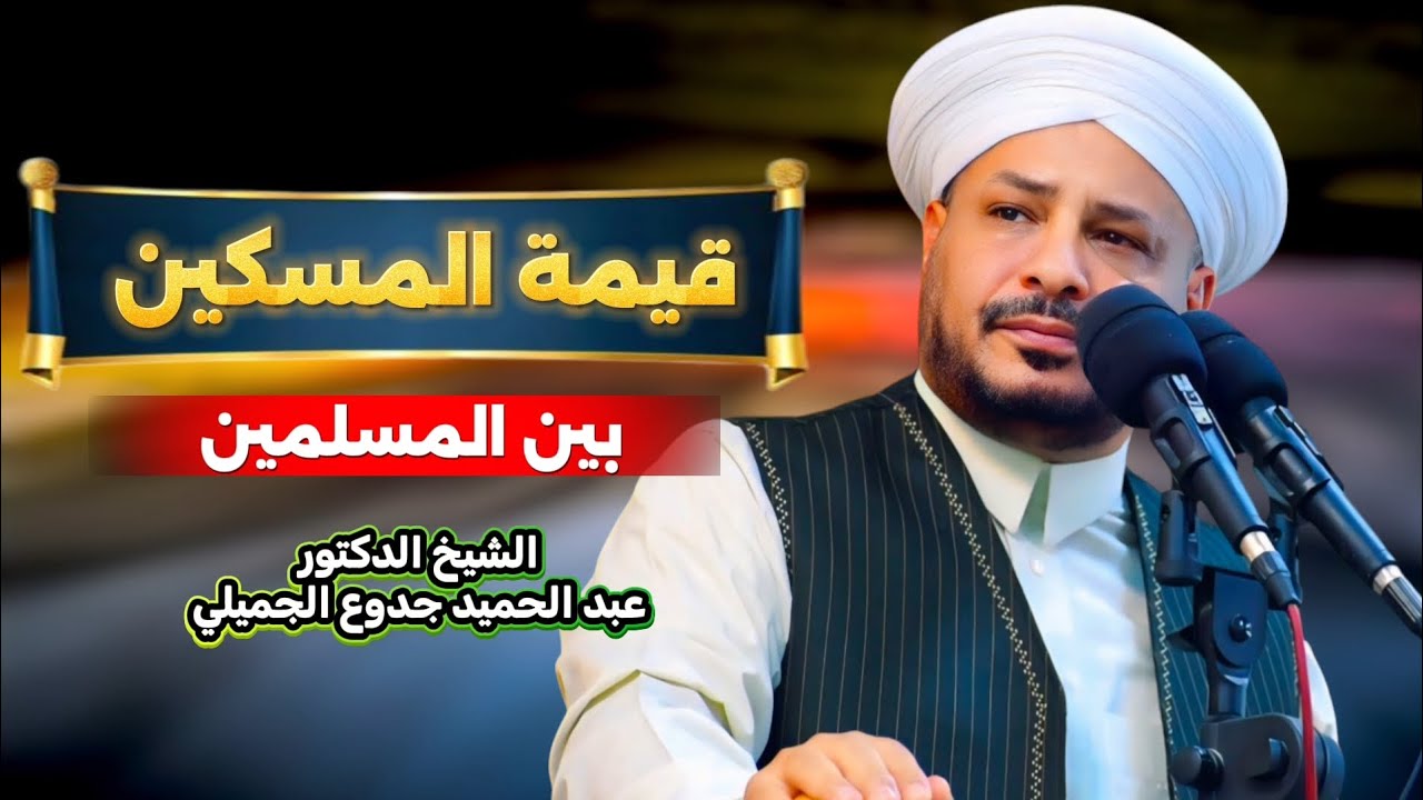 218 ⏪ قيمـــة المسكين | خطبة الجمعة | الشيخ د. عبد الحميد جدوع الجميلي 26/9/2025