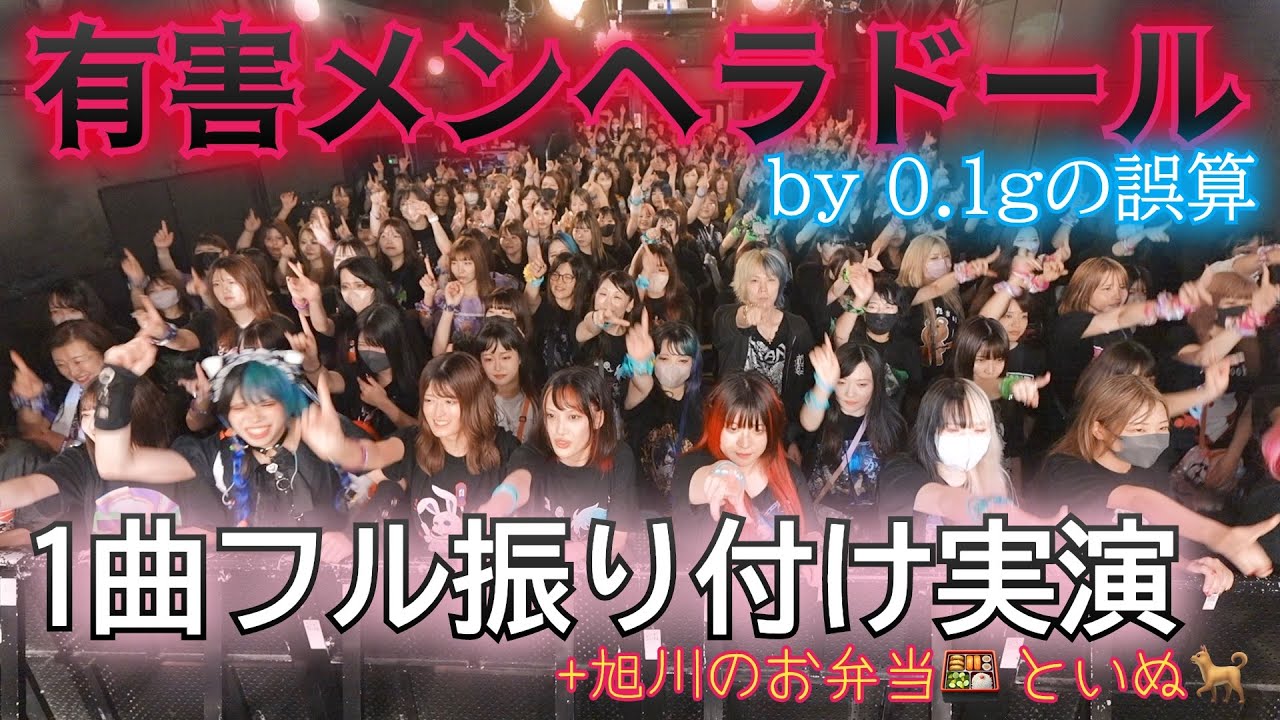 有害メンヘラドール/0.1gの誤算  本家が振り付け実演してみた【緑川ゆうサブ】おまけ「旭川の想い出」
