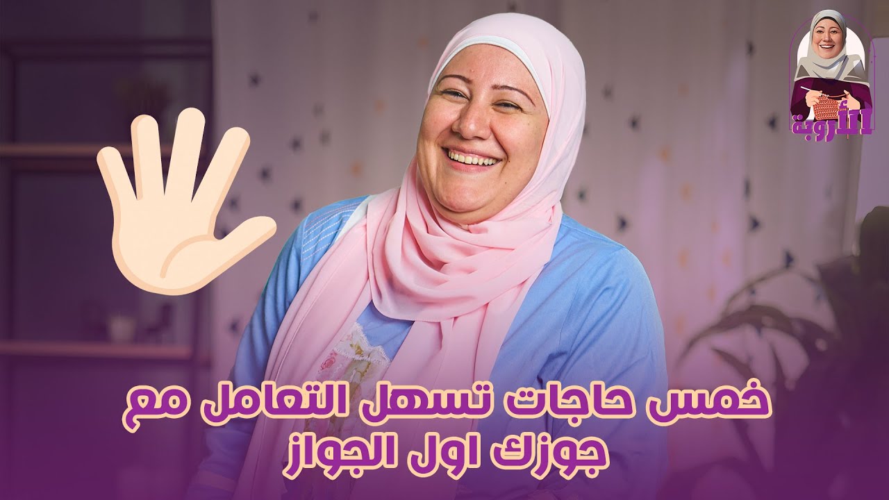 خمس حاجات تسهل التعامل مع جوزك اول الجواز... سر عمار البيوت #بنات #رجاله #جواز #طبخ