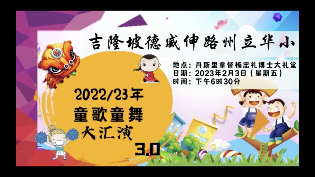 2022/23 童歌童舞大汇演 3.0 节目集锦