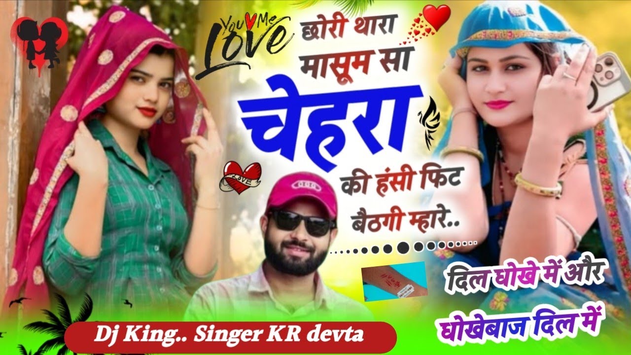 Singer KR devta ll छोरी थारा मासूम सा चेहरा की हंसी फिट बैठगी म्हारे।#kr devta song 