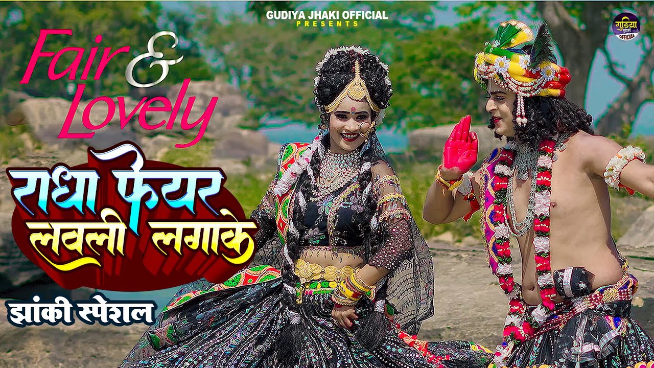 2023_नॉनस्टॉप_राधाकृष्ण_के_dj भजन~ Radha Fair & Lovely Lagake  | Jhanki Special Song