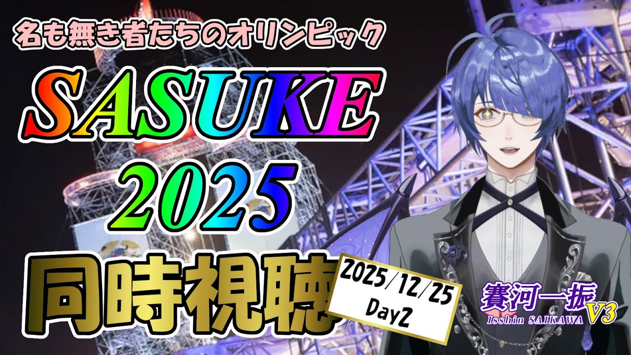 さいかわさん #SASUKE の同時視聴やるってよ！？2日目！【配信No.20251225-446】