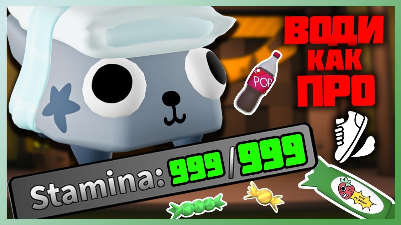 Води как ПРО - Стамина #dandysworld #roblox #роблокс #robloxgames #мирденди