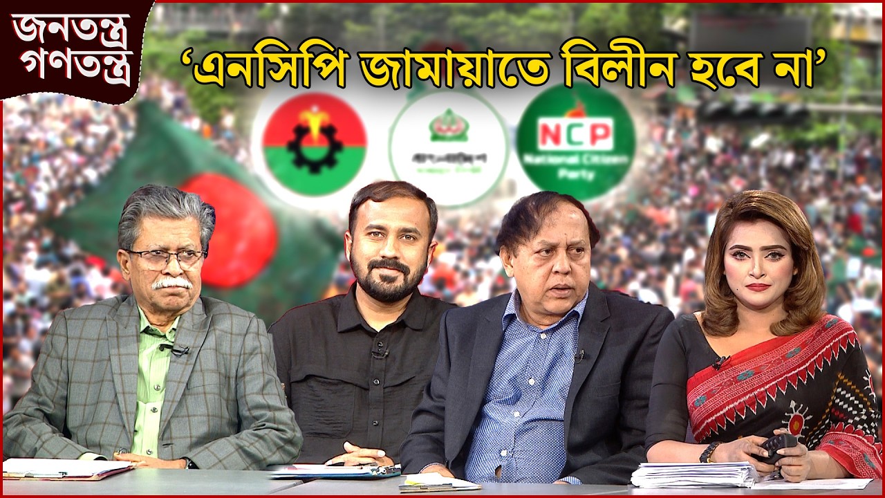 ‘উত্থান হলে তারা সরকার গঠন করতো’ | RICL Steel | জনতন্ত্র গণতন্ত্র | Jonotontro Gonotontro | News24