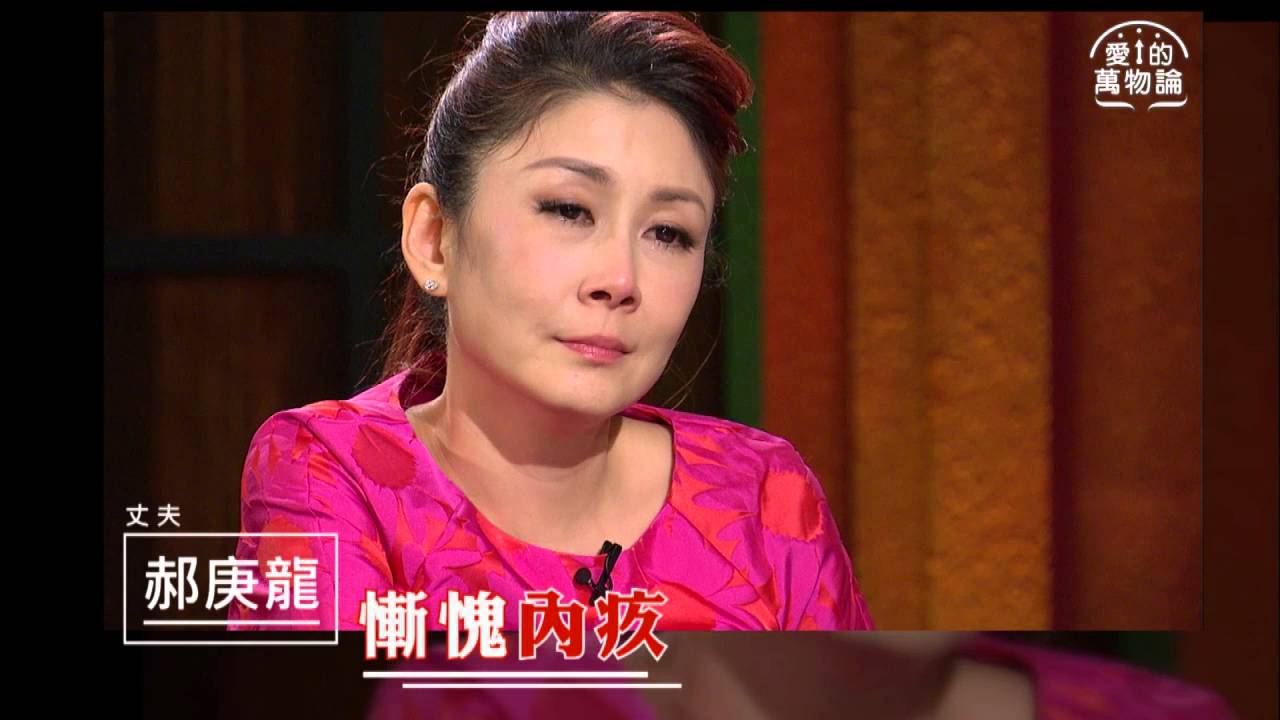 愛的萬物論 第55集 曲艾玲 郝庚龍 婚姻聰明學 走出童話 現實家庭習題