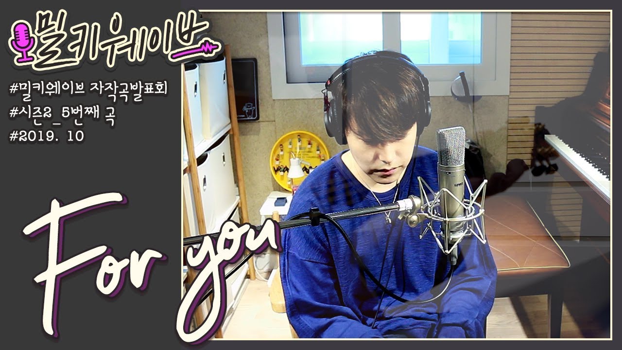 10월의 MilkyWave 'For you' | 성민의 리우스튜디오