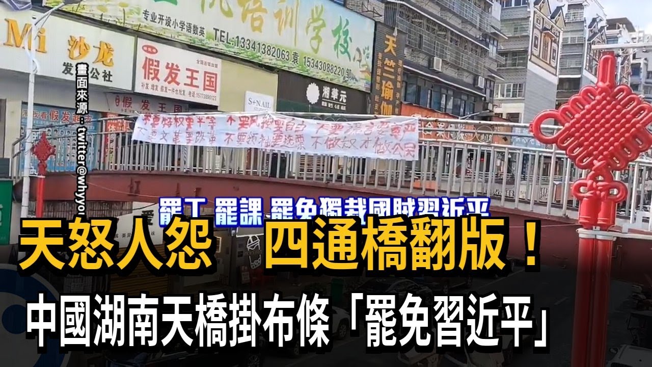 天怒人怨　四通橋翻版！中國湖南天橋掛布條「罷免習近平」－民視新聞