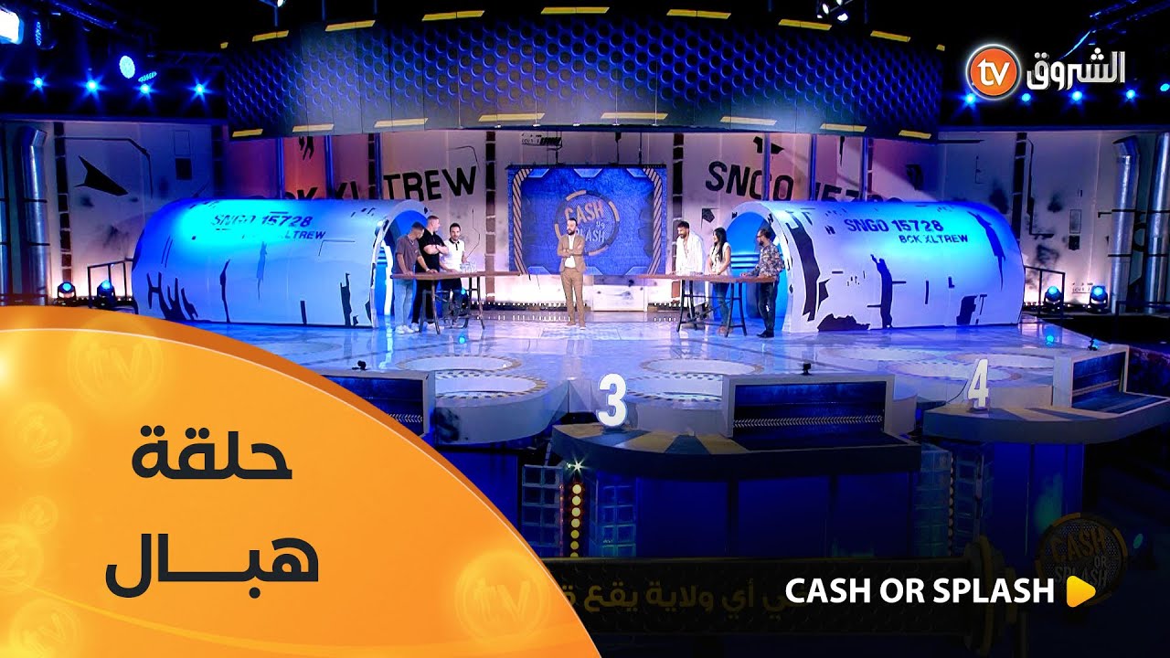 عدد جديد من برنامج cash or splash | العدد كاملا