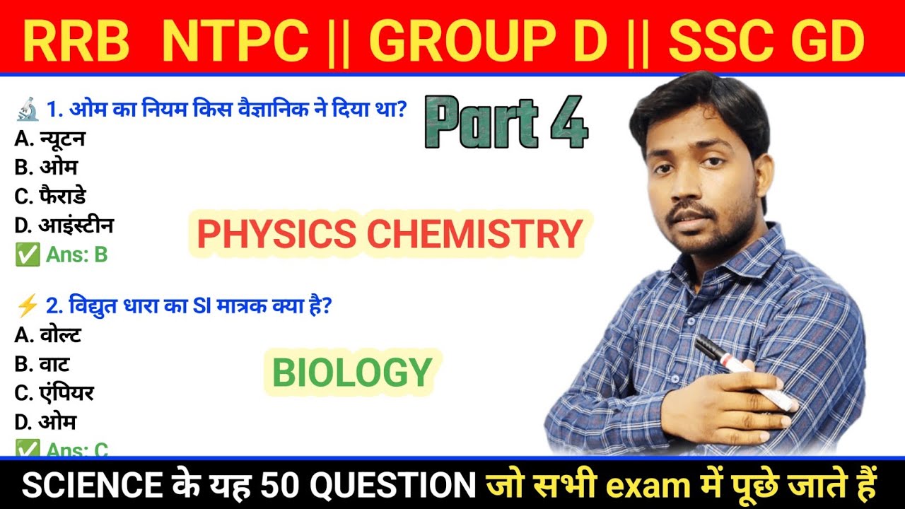 RRB NTPC || GROUP D|| SSC GD || ALP || JSSC  SCIENC के 50 question jo हर exam में पूछे जाते हैं || 