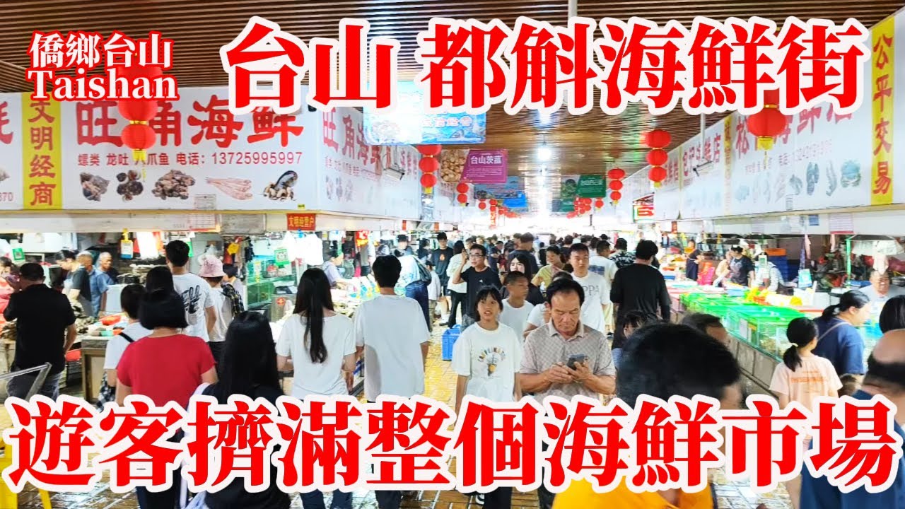 台山最新现状 Taishan 都斛海鮮街是都斛鎮旅遊王牌！五一假期遊客擠滿整個市場！現場買海產隔壁飯店加工上菜開吃！最熱鬧應該是傍晚五六點的晚飯時間