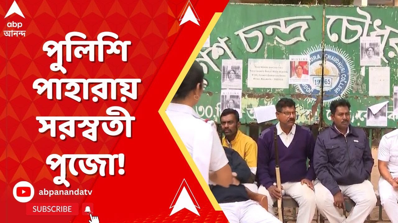 Jogesh Chandra Chaudhuri College: সরস্বতী পুজো ঘিরে যোগেশচন্দ্র কলেজে দুই বিভাগের বেনজির সংঘাত।