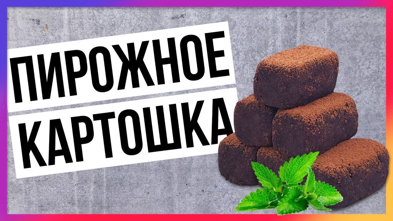 Пирожное 