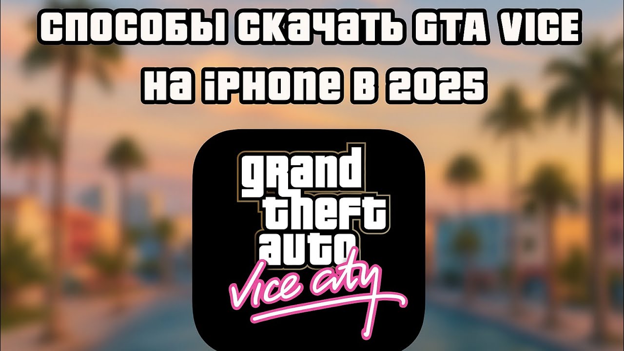 Как скачать GTA vice city definitive edition на IPhone в 2025 году