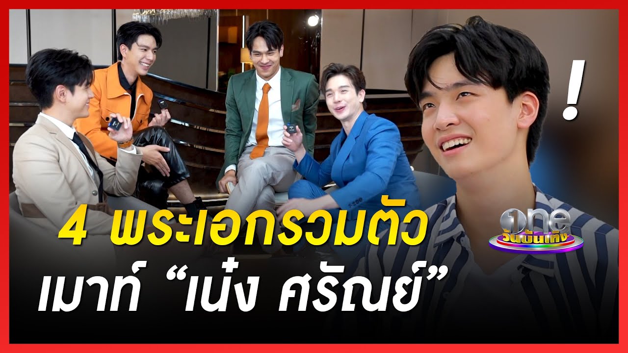 4 พระเอกรวมตัวเมาท์ 