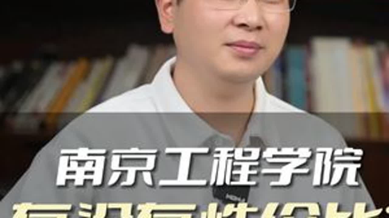 南京工程学院，有没有性价比？ #家长必读 #高考 #大学