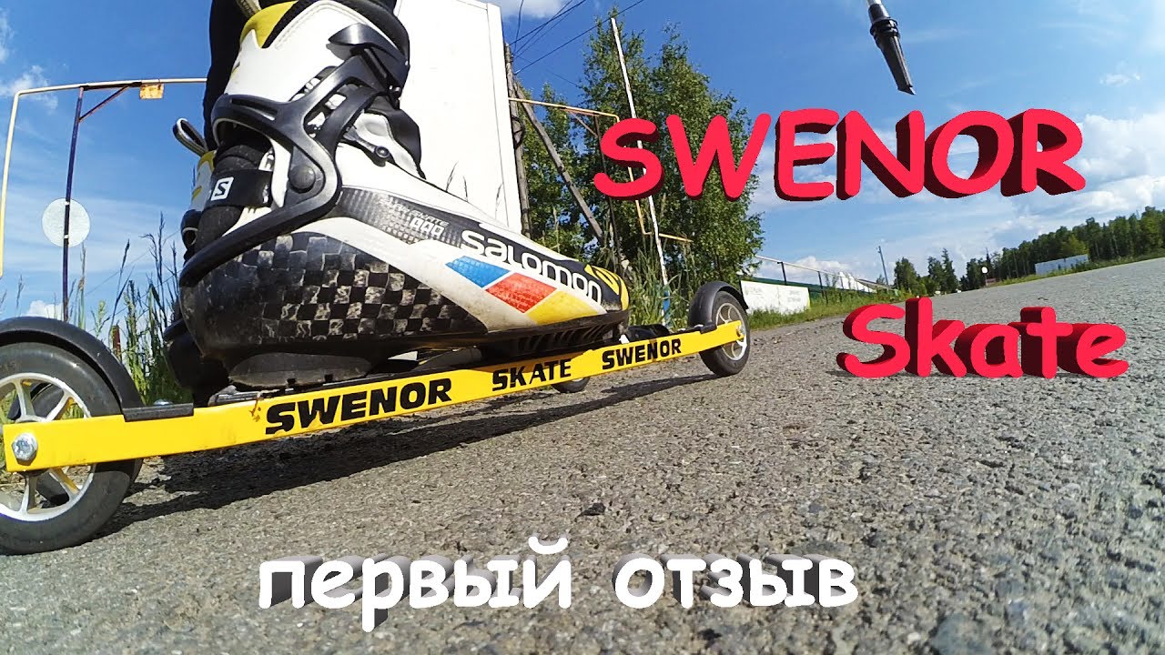 Отзыв о лыжероллерах SWENOR SKATE (3)