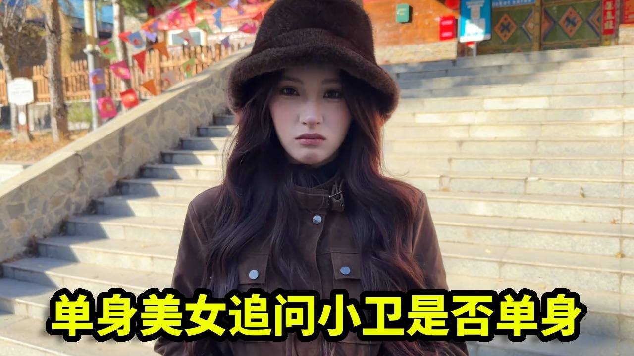 偶遇单身美女竟主动搭讪小卫，追问是否单身，这是看上了吧！【憨伟】