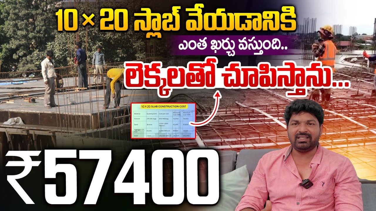 10x20 House Slab వేయడానికి ఎంత ఖర్చు అవుతుంది? | Slab Cost Calculation in Telugu