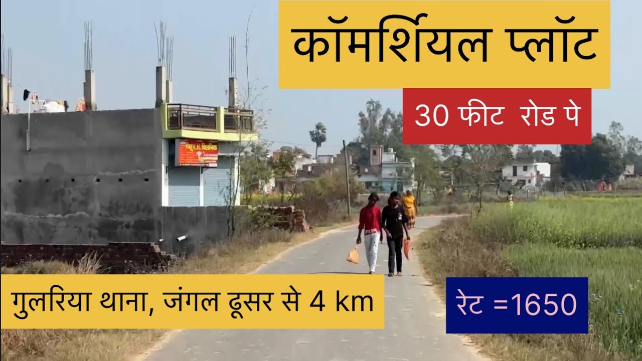 कॉमर्शियल प्लॉट 2600,1200,2200 रेट 1650 Mob= 9889983254 जंगल ढूसर, गुलरिया थाना से 4km 