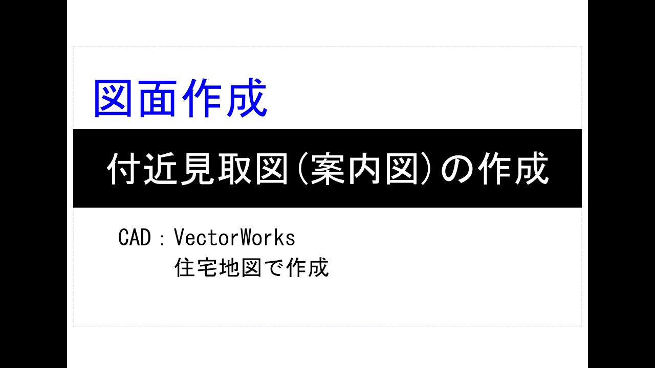 住宅地図で作る付近見取図(案内図)の作成方法（応用可です）