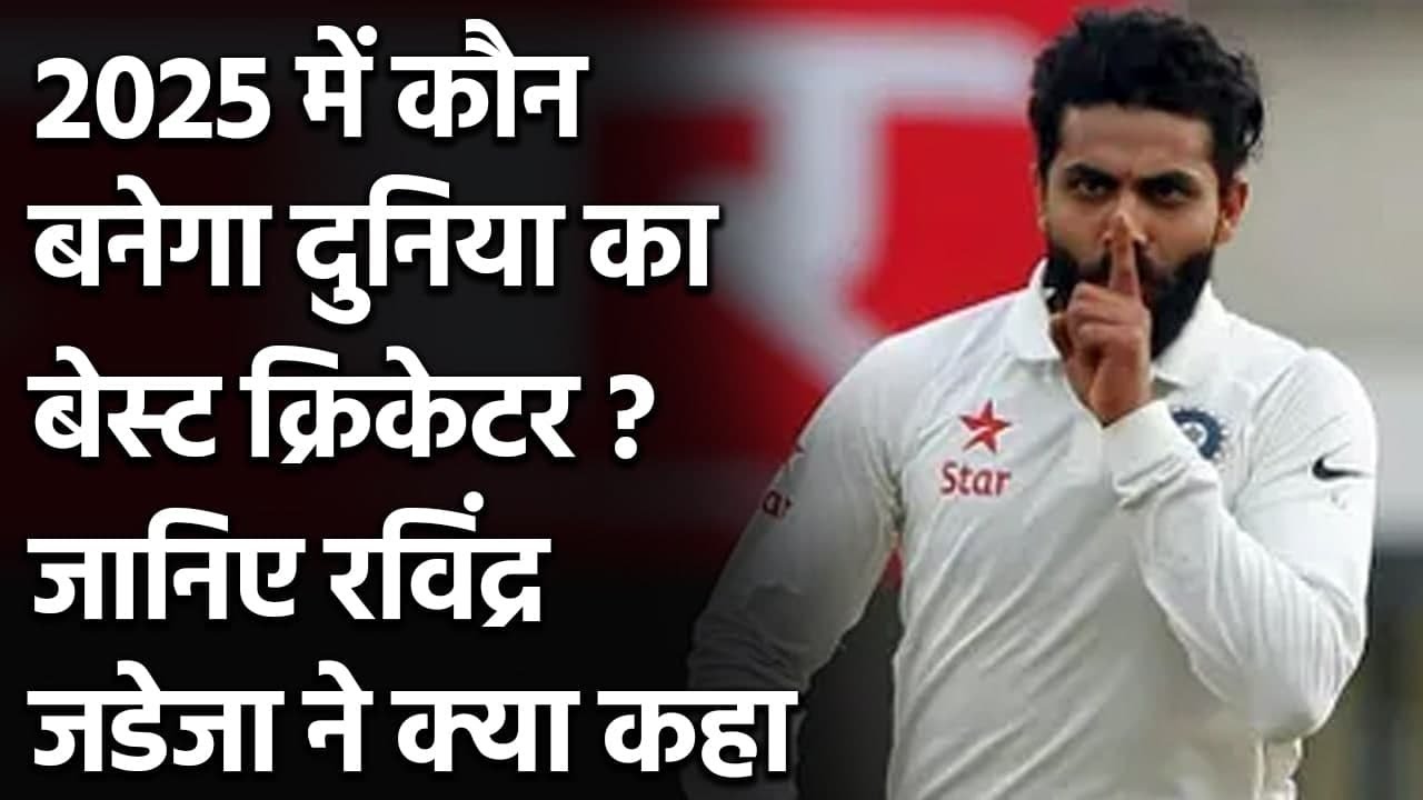 Ravindra Jadeja ने सभी को चौकाया, कहा- 2025 में वो होंगे दुनिया के Best Cricketer | Oneindia Sports