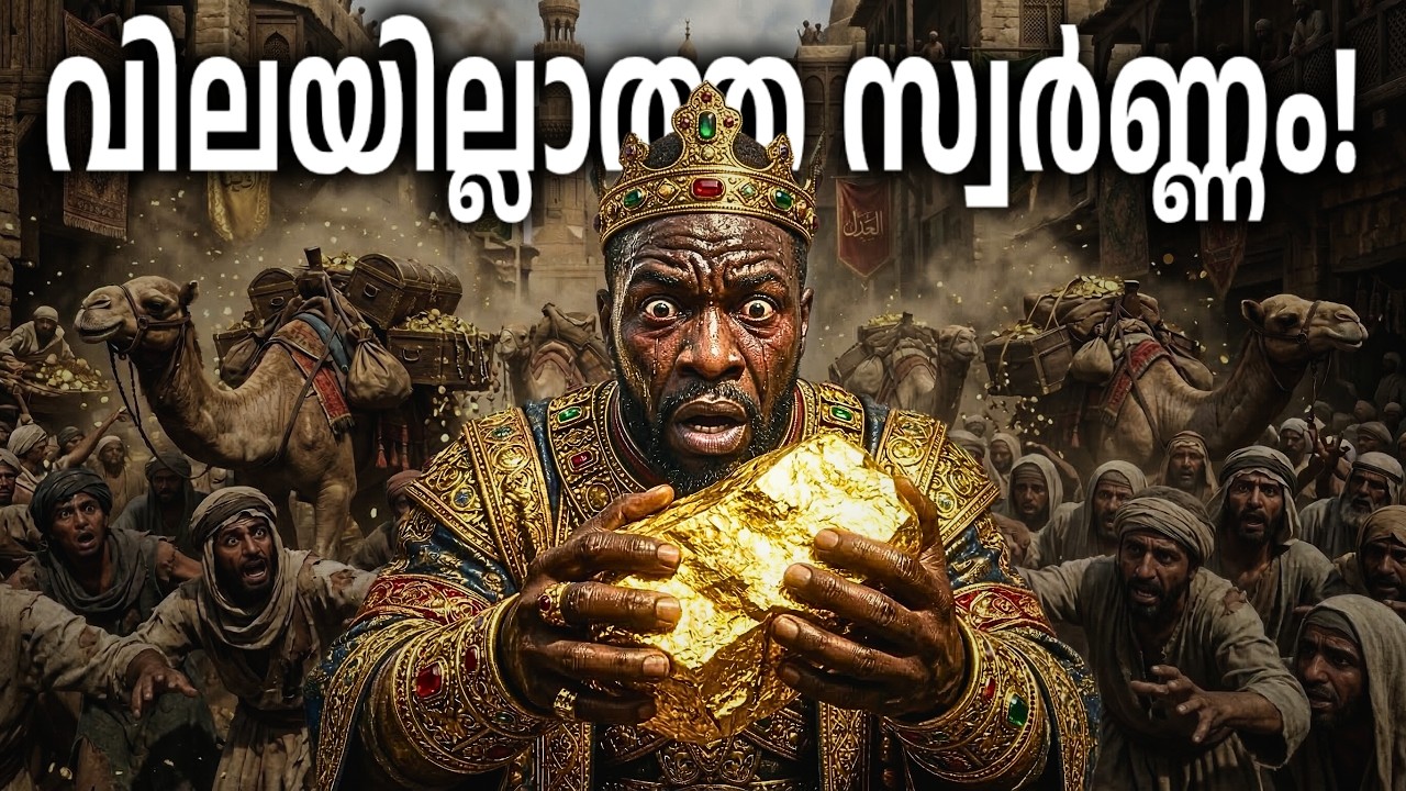 ഒരു രാജ്യം മുഴുവൻ തകർത്ത സ്വർണ്ണയാത്ര! | Mansa Musa History in Malayalam