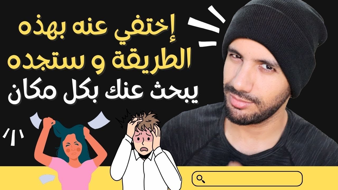 هذا ما سيحدث لمن لا يهتم بك إذا إختفيت عنه هذه المدة بهذه الطريقة !!
