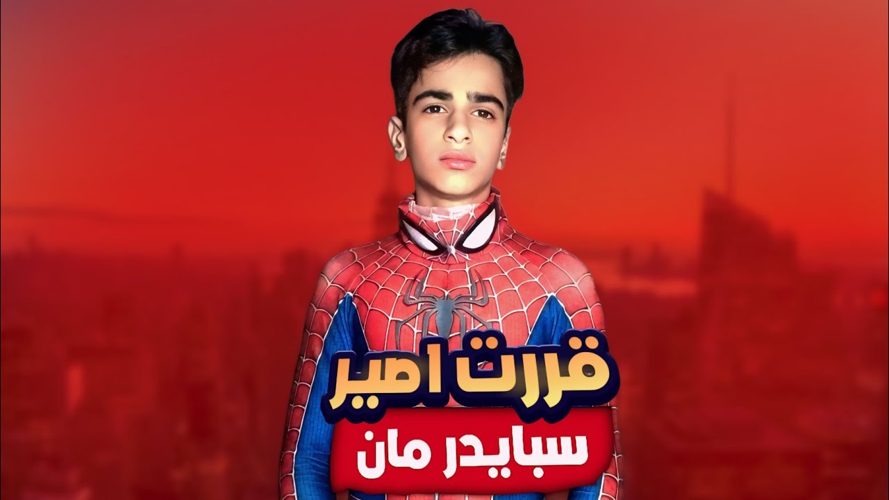 قررت العب Spider Fighter 3 🕸️🕷️