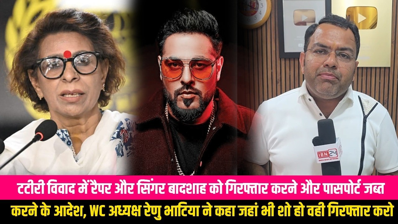 टटीरी विवाद में रैपर और सिंगर बादशाह को गिरफ्तार करने और पासपोर्ट जब्त करने के आदेश