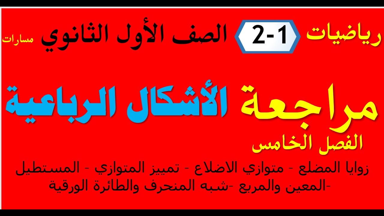 مراجعة (1) الفصل الخامس الاشكال الرباعية اولي ثانوي رياضيات 1 - 2