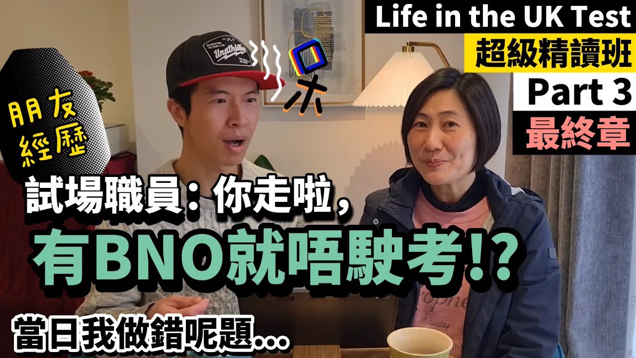 [移民太複雜] 試場職員話「有BNO護照唔駛考！？」當日我做錯既題目係... ｜皇室與戰爭歷史好混亂😭 Life in the UK Test超級精讀班 (Part3最終章)  #BNO #移民英國