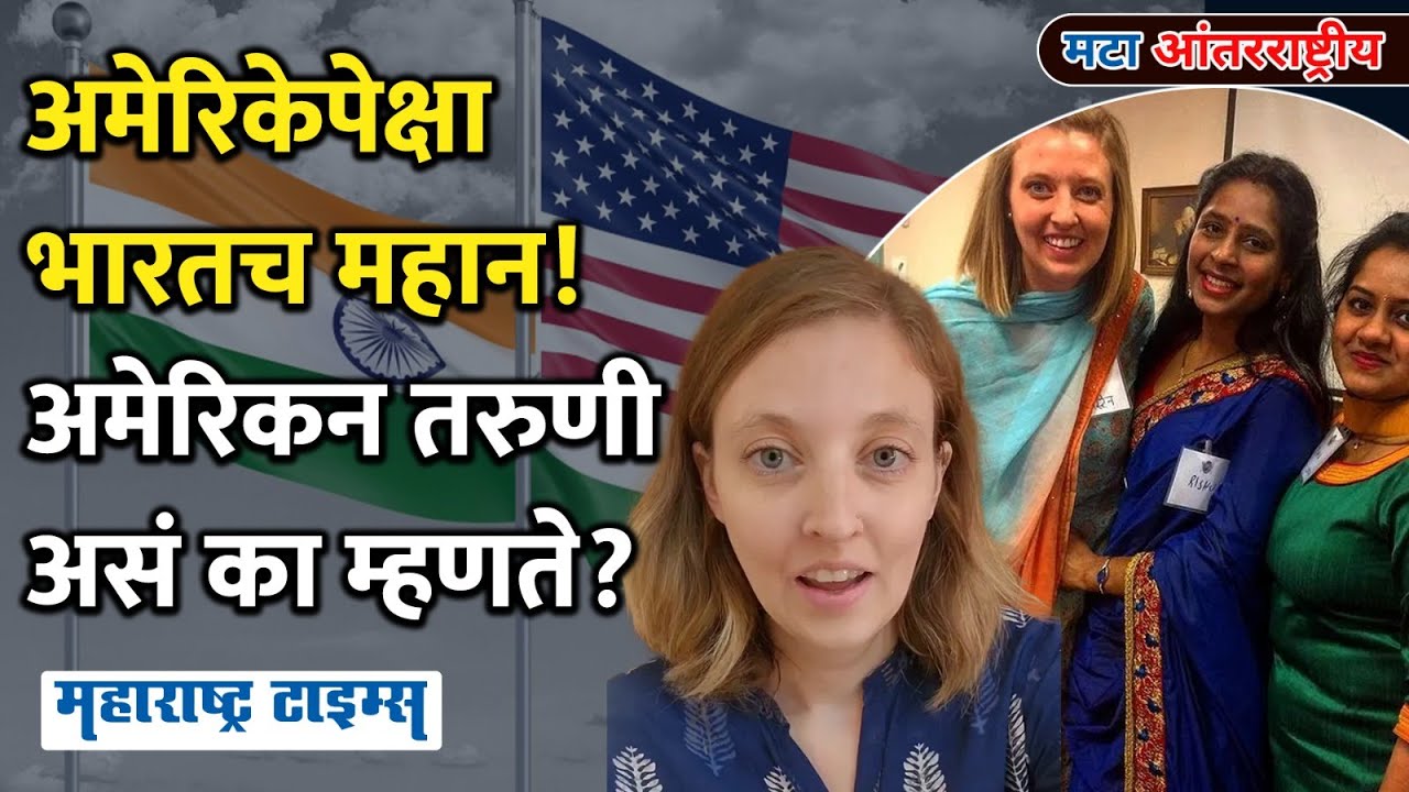 India Vs USA | अमेरिकन तरुणी देश सोडून भारतात आली,  म्हणते अमेरिकेपेक्षा भारतच सरस