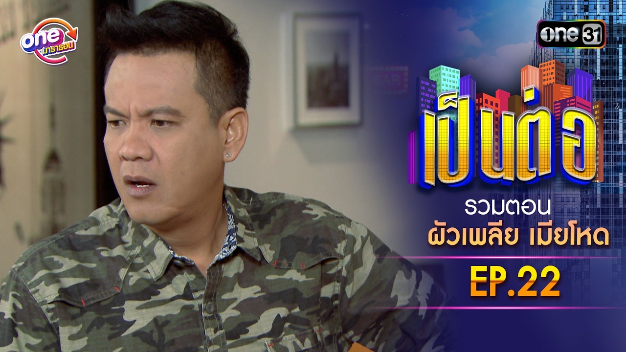 รวมตอน “เป็นต่อ ผัวเพลีย เมียโหด