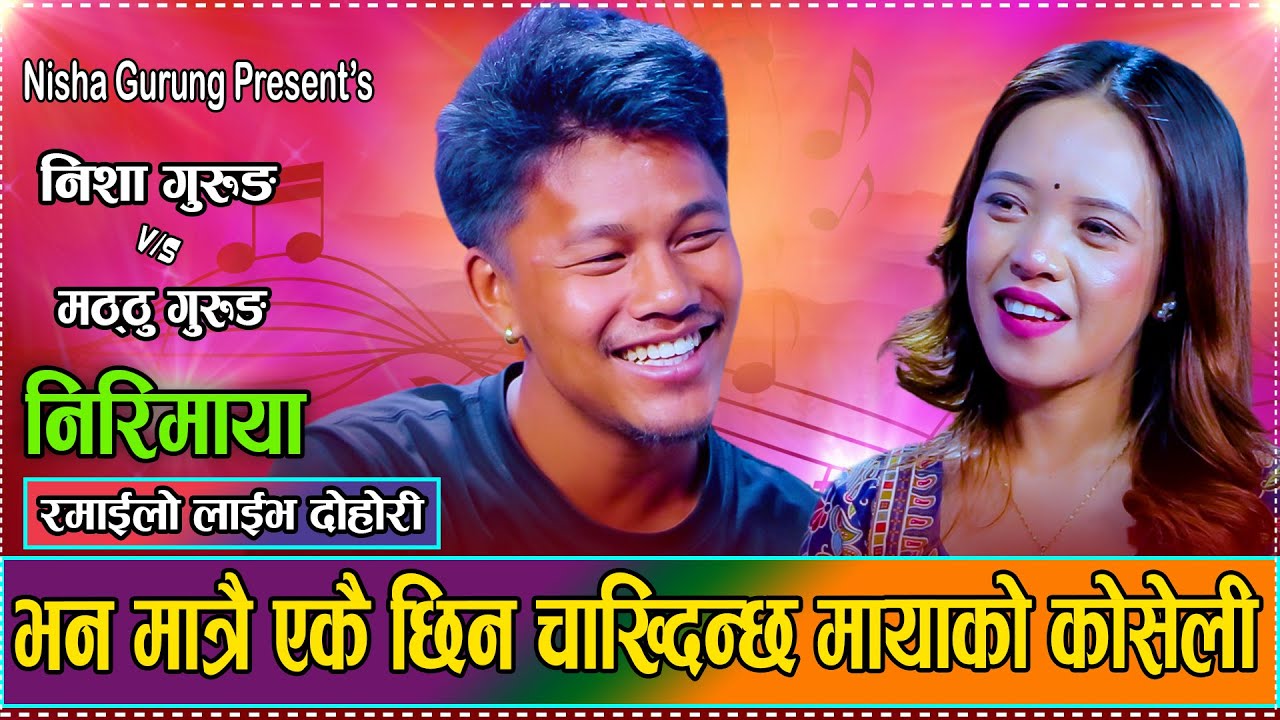 सम्झ आफ्नै बारीको मुला हो  // New Live Dohori Matthu Gurung VS Nisha Gurung Nirimaya 2082