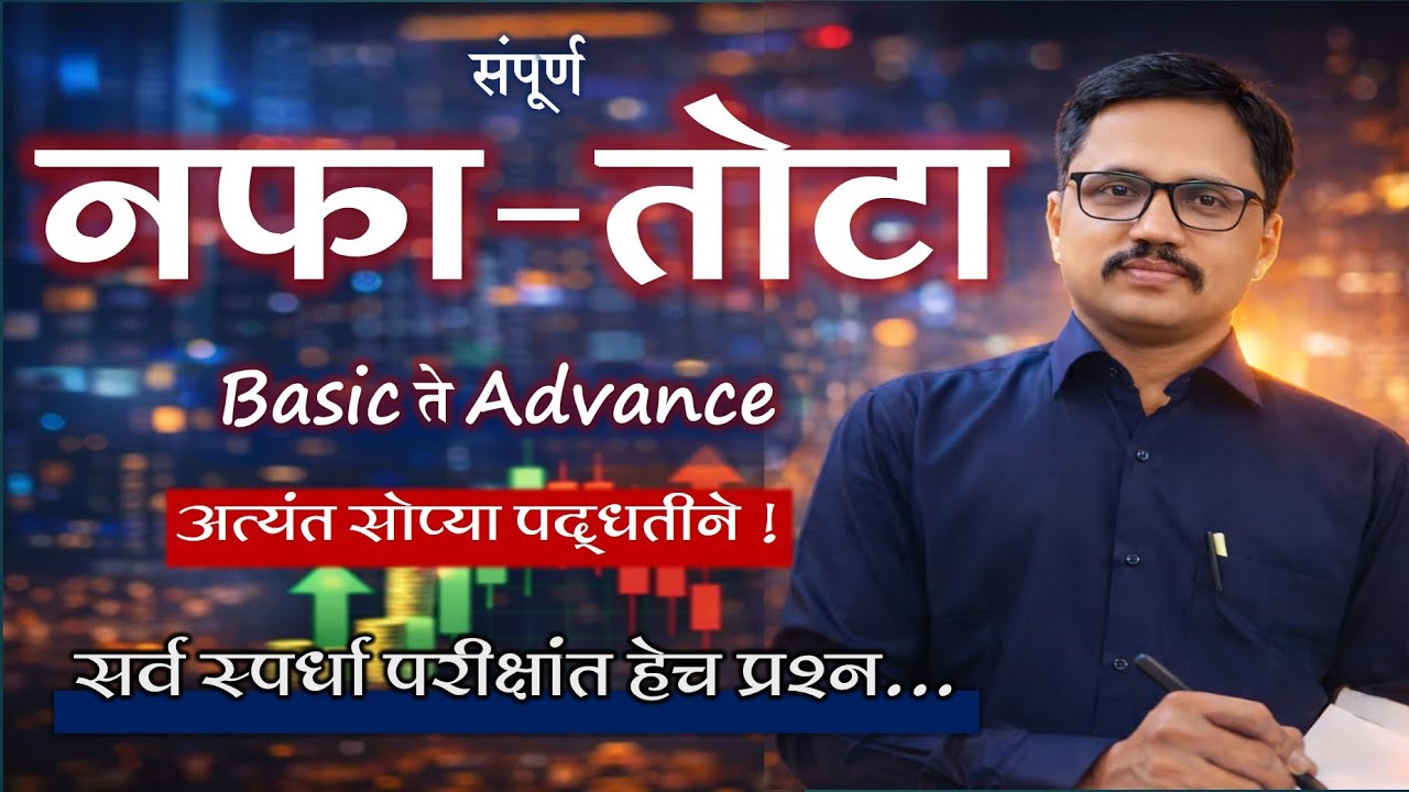 नफा तोटा संपूर्ण मार्गदर्शन | Profit and Loss Full Concept |