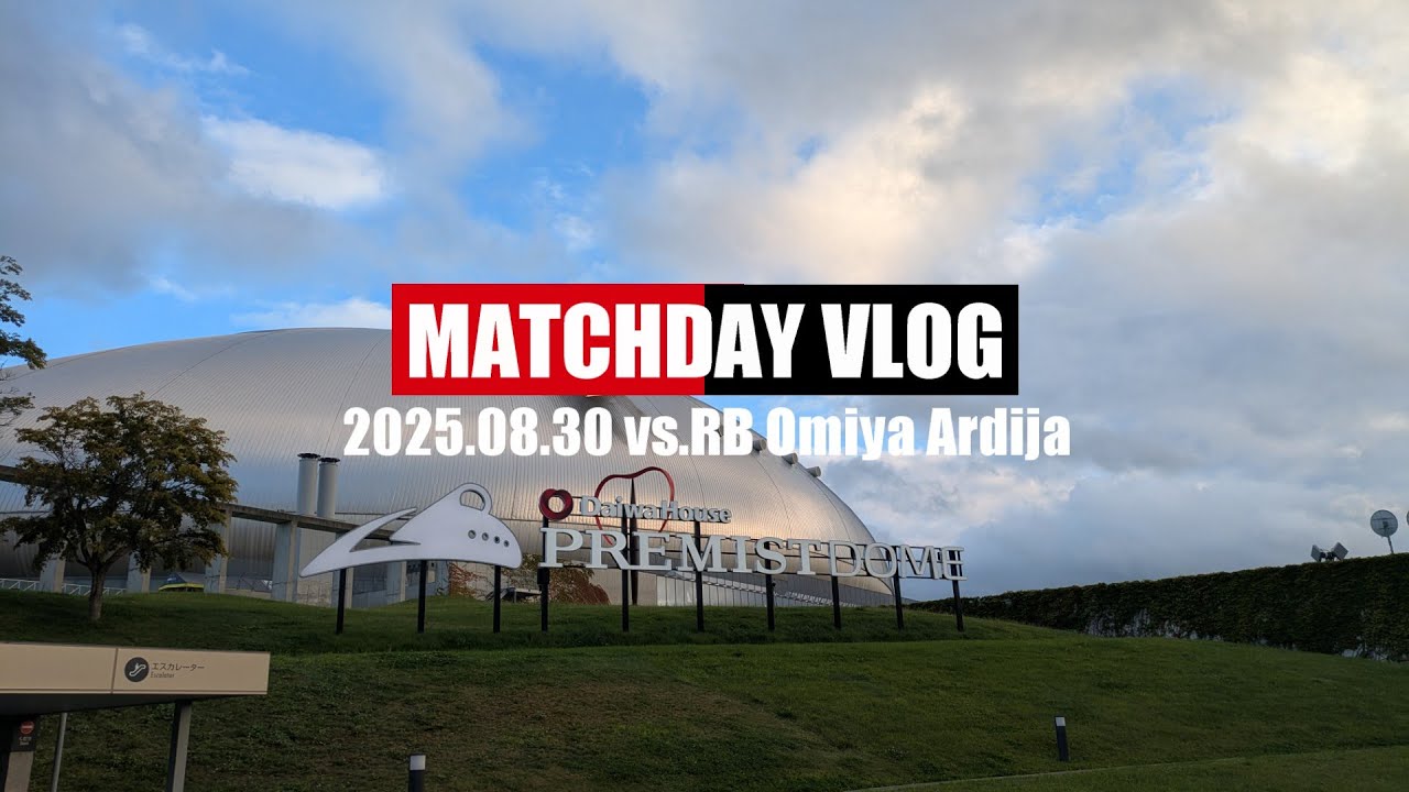【Vlog'25】札幌ホームゴール裏でコンサドーレを応援してきた【第28節大宮戦】