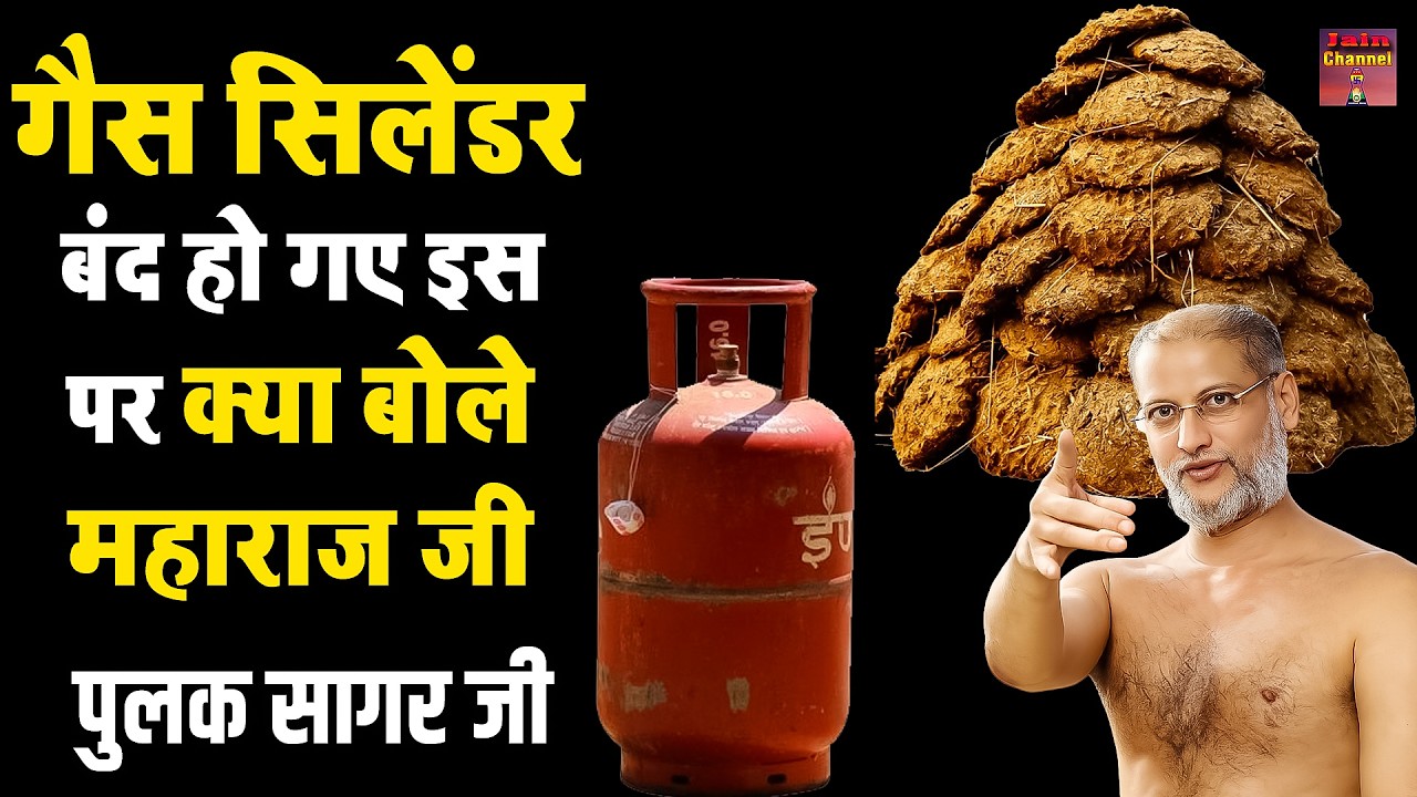 गैस सिलेंडर बंद हो गए इस पर क्या बोले महाराज जी ~ पारिवारिक सत्य प्रवचन | Maharaj ji ~ latest Video