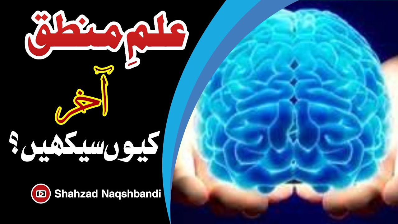Ilm e Mantiq Aakhir kun seekhain? | Mufti Muhammad Shahzad Naqshbandi| #Ijraemantiq #darsenizami