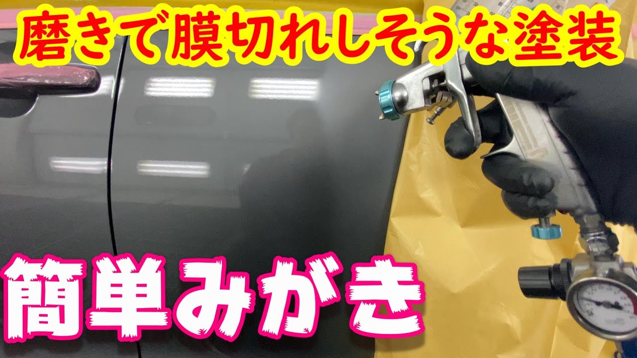 耐スリ＆スクラッチにも応用可能！？　ボカシ塗装後のミガキ作業を実況解説します　膜切れが怖い！大丈夫です！塗装 車修理  Automobile Paintjob Body repair